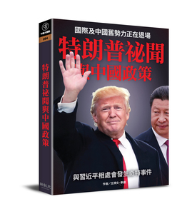 054 : 特朗普秘聞與中國政策