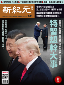 新紀元周刊【電子雜誌】 2019/07/10 第641期 (PDF版)