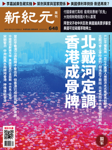 新紀元周刊【電子雜誌】 2019/08/28 第648期 (PDF版)
