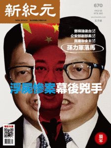 新紀元月刊【電子雜誌】 2020/05/01 第670期 (PDF版)