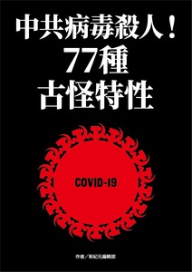 中共病毒殺人！COVID-19 的77種古怪特性 