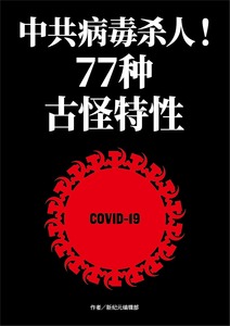 中共病毒杀人！COVID-19 的77种古怪特性（简体版）