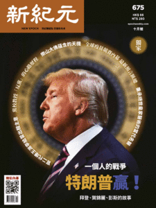 新紀元月刊【電子雜誌】 2020/10/01 第675期 (PDF版)
